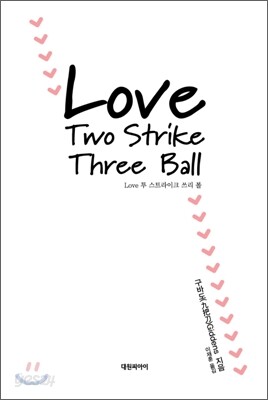 Love Two Strike Three Ball 러브 투 스트라이크 쓰리 볼