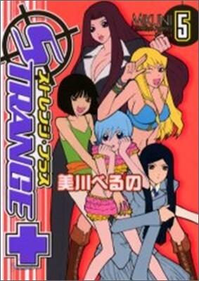 ストレンジ.プラス 5