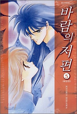 바람의 저편 5