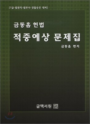금동흠 헌법 적중예상 문제집
