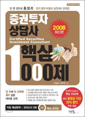 최신판 증권투자상담사 핵심 1000제 (2008)