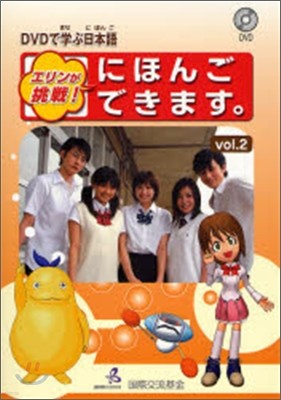 DVDで學ぶ日本語 エリンが挑戰! にほんごできます Vol.2