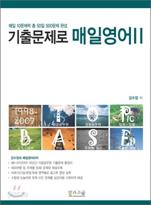 기출문제로 매일영어 2