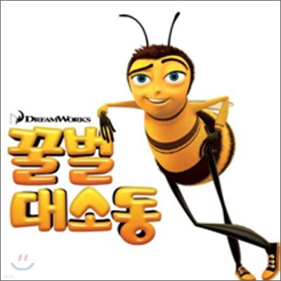 Bee Movie (꿀벌대소동) O.S.T