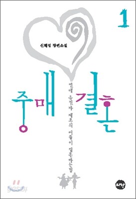 중매결혼 1