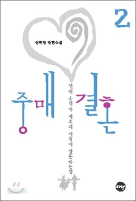중매결혼 2