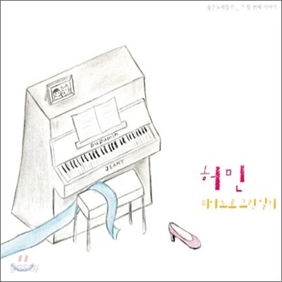 허민 2집 - 피아노로 그린 일기