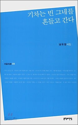 기차는 빈 그네를 흔들고 간다