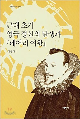 근대 초기 영국 정신의 탄생과 『페어리여왕』