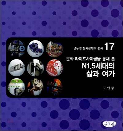 문화라이프 사이클을 통해 본 N1.5세대의 삶과 여가