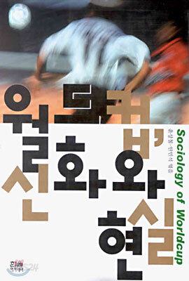 월드컵 신화와 현실