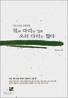 학의 다리는 길고 오리 다리는 짧다