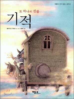 또 하나의 선물 기적
