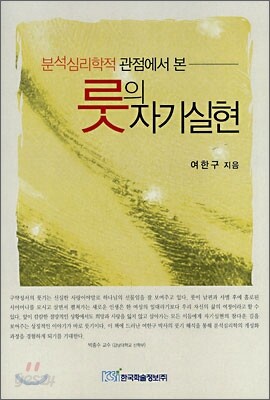 분석심리학적 관점에서 본 룻의 자기실현