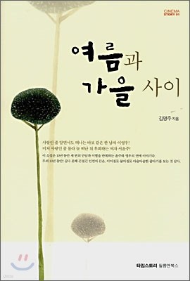 여름과 가을 사이