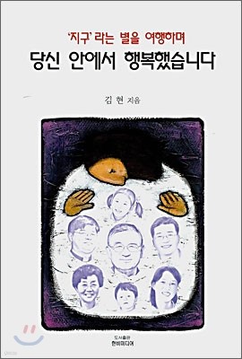 '지구'라는 별을 여행하며 당신 안에서 행복했습니다