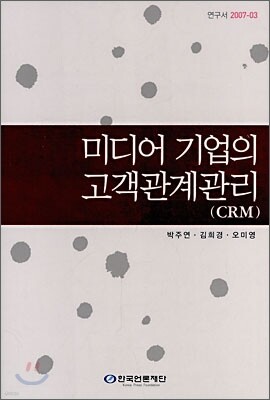 미디어기업의 고객관계관리