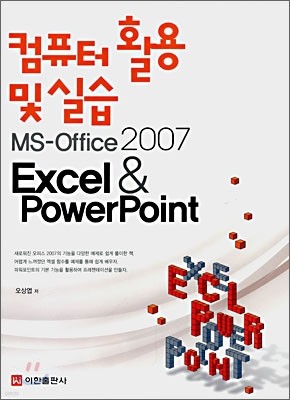 컴퓨터 활용 및 실습 MS-Office 2007 엑셀 & 파워포인트