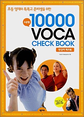 غ 10000 VOCA CHECK BOOK ܾ üũ