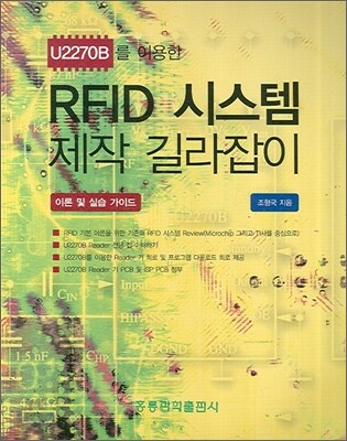 RFID 시스템 제작 길라잡이