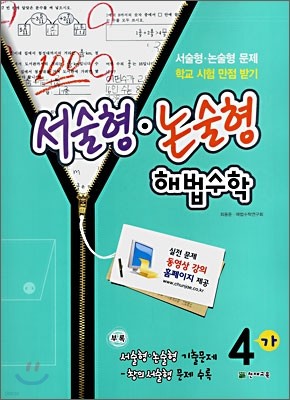 서술형·논술형 해법수학 동영상 강의 4-가 (2008년)