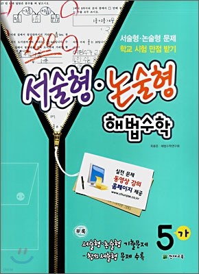 서술형·논술형 해법수학 동영상 강의 5-가 (2008년)