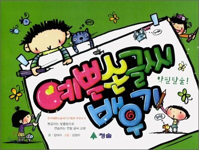 악필 탈출! 예쁜 손글씨 배우기