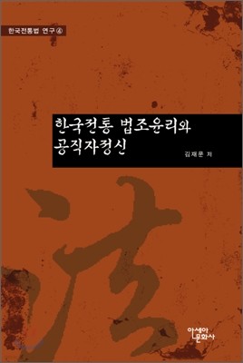 한국전통 법조윤리와 공직자정신