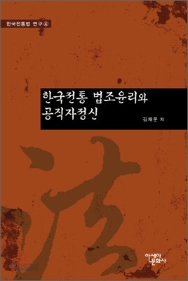 한국전통 법조윤리와 공직자정신