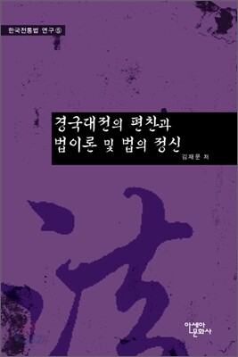 경국대전의 편찬과 법이론 및 법의 정신