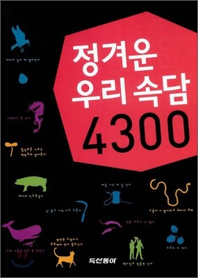 정겨운 우리 속담 4300