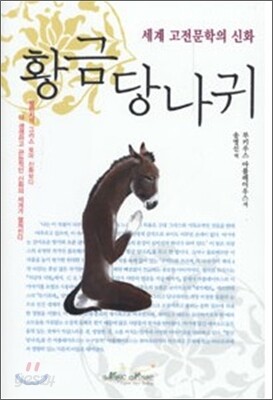 황금당나귀
