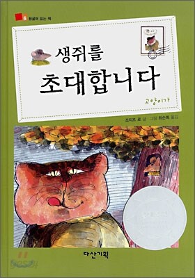 생쥐를 초대합니다