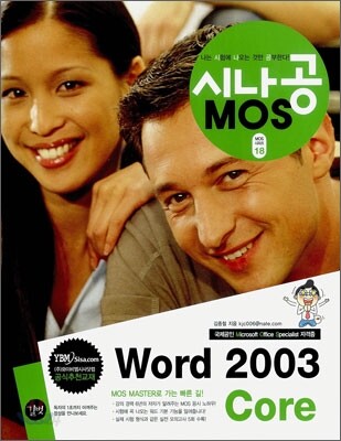 시나공 MOS Word 2003 Core