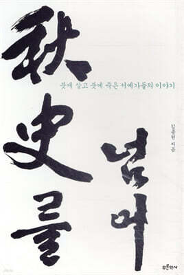 추사를 넘어