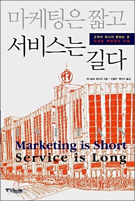 마케팅은 짧고 서비스는 길다