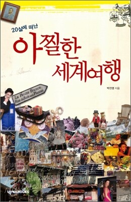 20살에 떠난 아찔한 세계여행