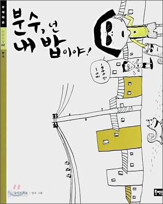 분수, 넌 내 밥이야!