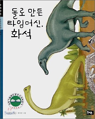 돌로 만든 타임머신, 화석