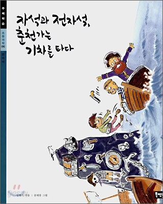 자석과 전자석, 춘천가는 기차를 타다