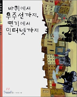 바퀴에서 우주선까지, 연기에서 인터넷까지