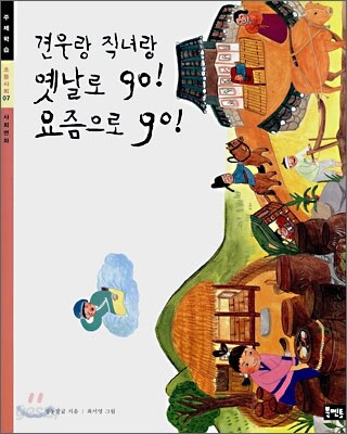 견우랑 직녀랑 옛날로 go! 요즘으로 go!