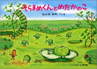 そらまめくんとめだかのこ