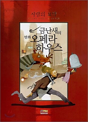 금난새의 만화 오페라 하우스 5 - 사랑의 묘약