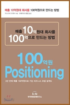 매출 10억원대 회사를 100억으로 만드는 방법