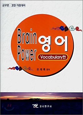 Brain Power  Vocabulary
