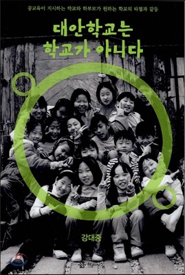 대안학교는 학교가 아니다