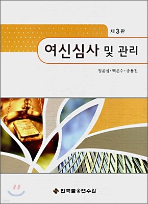 여신심사 및 관리