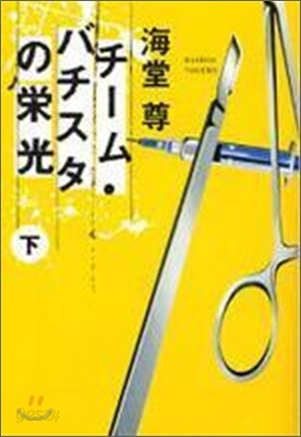 チ-ム.バチスタの榮光(下)
