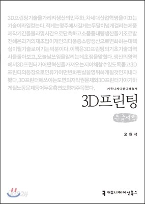 3D프린팅 (큰글씨책)